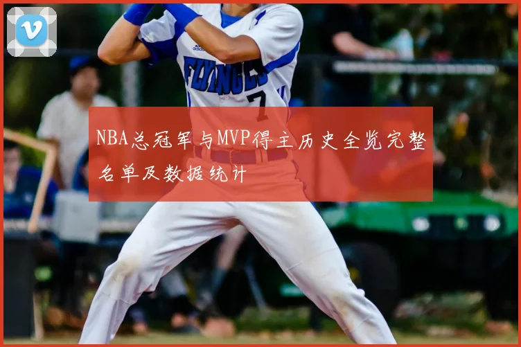 NBA总冠军与MVP得主历史全览完整名单及数据统计