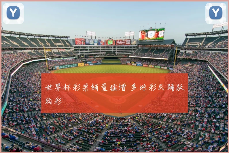 世界杯彩票销量猛增 多地彩民踊跃购彩